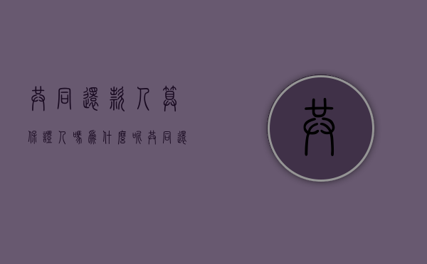 共同还款人算保证人吗为什么呢（共同还款人算保证人吗为什么不能担保）