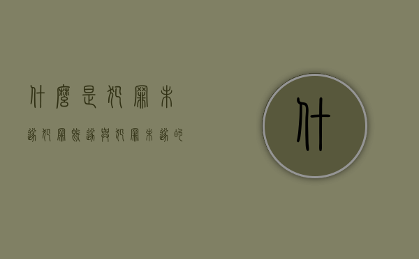 什么是犯罪未遂（犯罪既遂与犯罪未遂的区别）