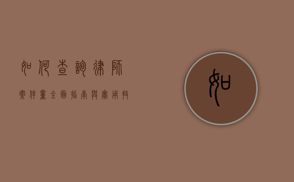 如何查询律师案件量，全面指南与实用技巧
