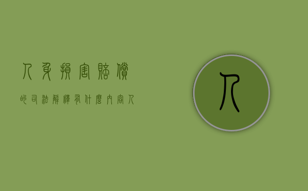 人身损害赔偿的司法解释有什么内容（人身损害赔偿司法解释全文(2020最新版本)）