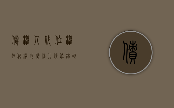 债权人代位权如何构成（债权人代位权的含义和构成要件）