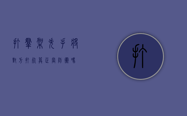 打群架失手将对方打死算正当防卫吗