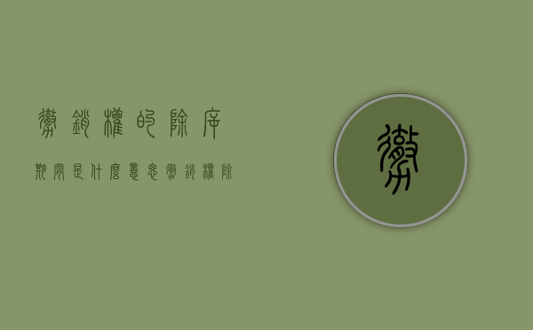 撤销权的除斥期间是什么意思（撤销权除斥期间已过如何救济）
