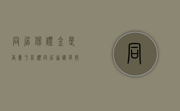 同居保证金是否属于彩礼（同居协议有效吗）