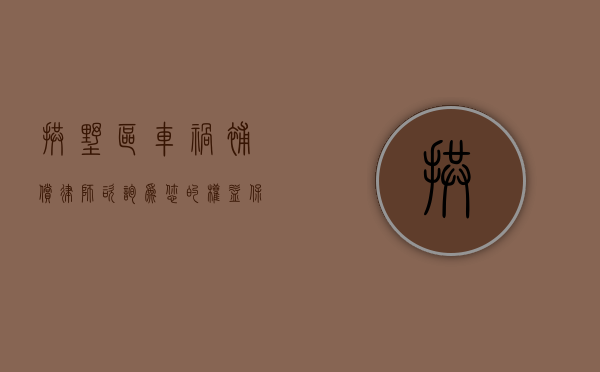 拱墅区车祸补偿律师咨询，为您的权益保驾护航