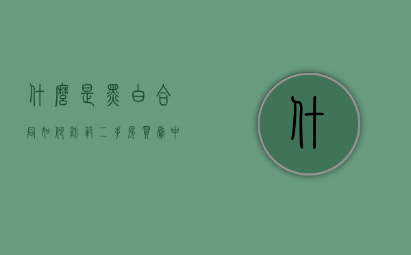 什么是“黑白合同”,如何防范二手房买卖中黑白合同的风险（黑白合同如何认定违约责任）