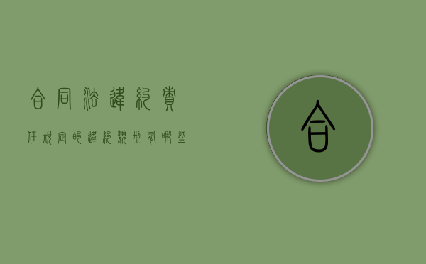 合同法违约责任规定的违约类型有哪些（合同的违约责任法律制度）