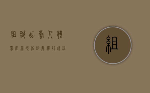 组织出卖人体器官罪的名词解释（试述组织出卖人体器官罪的犯罪构成特征）