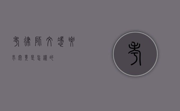 考律师，文凭要求究竟是怎样的？