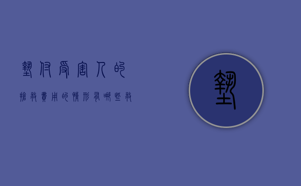 垫付受害人的抢救费用的情形有哪些（救人垫付医药费）