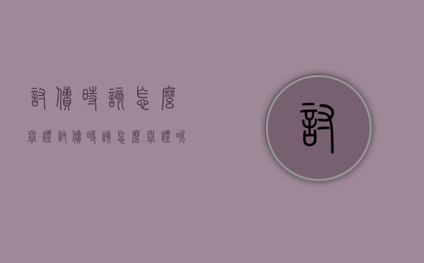讨债时该怎么举证（讨债时该怎么举证呢）