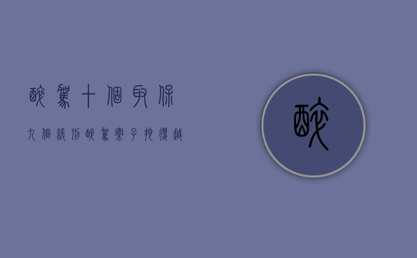 醉驾十个取保九个缓刑（醉驾案子拖得越久说明什么）