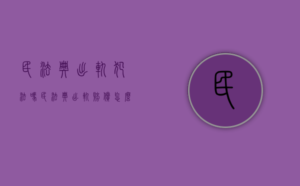 民法典出轨犯法吗（民法典出轨赔偿怎么赔法）