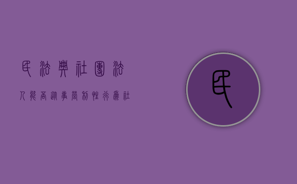 民法典社团法人能否从事营利性行为（社团法人营业是事业单位吗）
