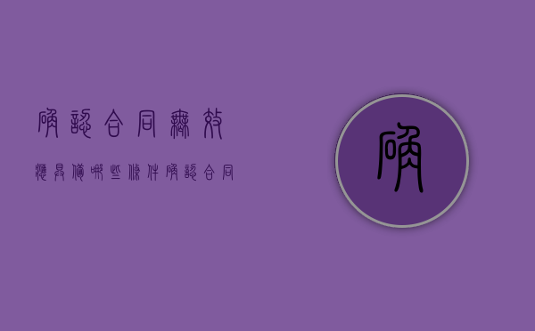 确认合同无效应具备哪些条件（确认合同无效要什么证据）