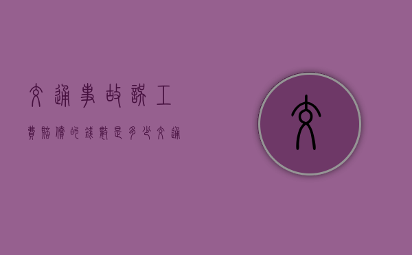 交通事故误工费赔偿的钱数是多少（交通受伤误工费赔偿多少钱一天）