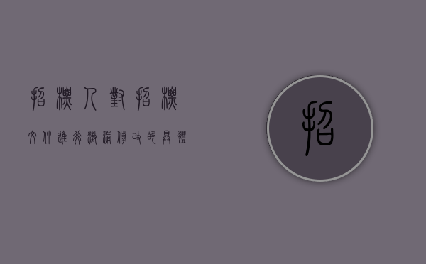 招标人对招标文件进行澄清、修改的具体时限?（对于招标文件的澄清修改和解答下列内容哪个是正确的）