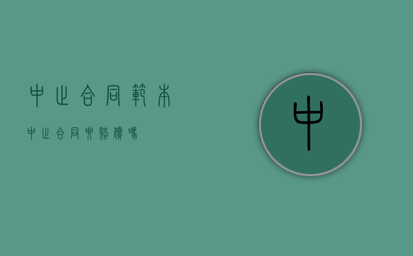 中止合同范本（中止合同要赔偿吗）