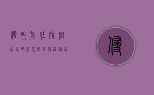 侵犯著作权无过错责任（著作权侵权过错认定原则）