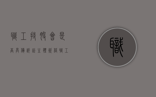 职工持股会是否具备诉讼主体资格（职工持股会合法吗）
