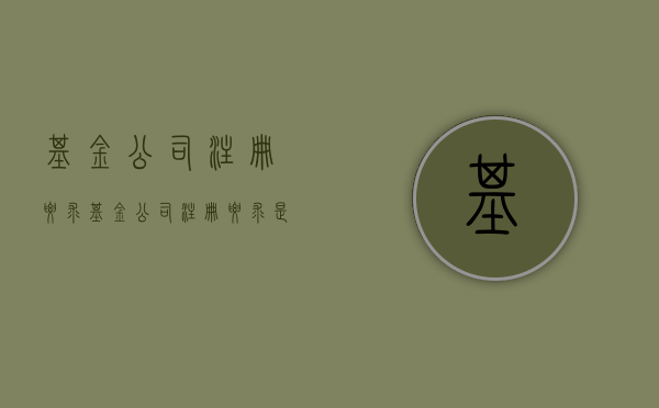 基金公司注册要求（基金公司注册要求是什么）