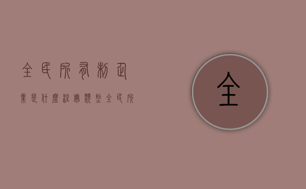 全民所有制企业是什么注册类型（全民所有制企业注册）