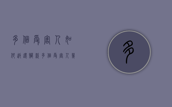 多个受害人如何返还赃款（多个受害人几个立案回执）