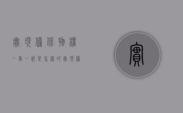 实现担保物权一事一诉是怎样的（实现担保物权的情形）