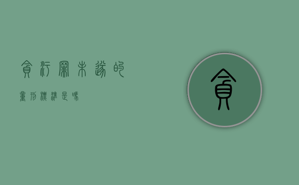 贪污罪未遂的量刑标准是吗