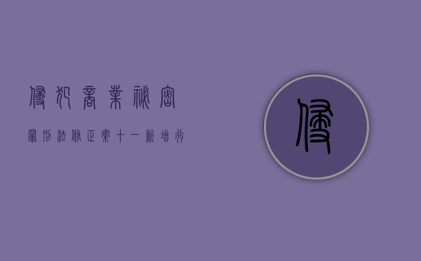 侵犯商业秘密罪刑法修正案十一新增行为有哪些（侵犯商业秘密罪刑法修正案第十一条）