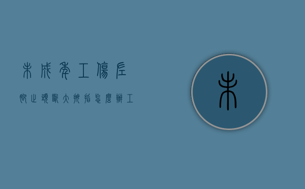 未成年工伤左脚趾头断大拇指怎么办（工伤左足拇趾末节趾骨骨折）