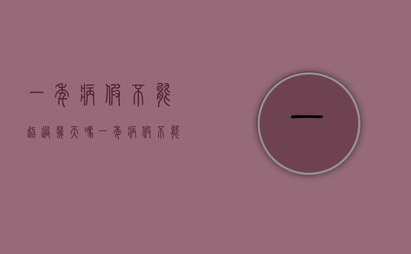 一年病假不能超过几天吗（一年病假不能超过几天）