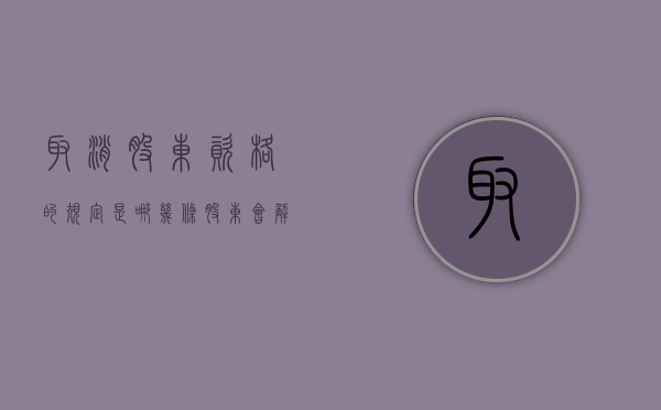 取消股东资格的规定是哪几条（股东会解除董事）