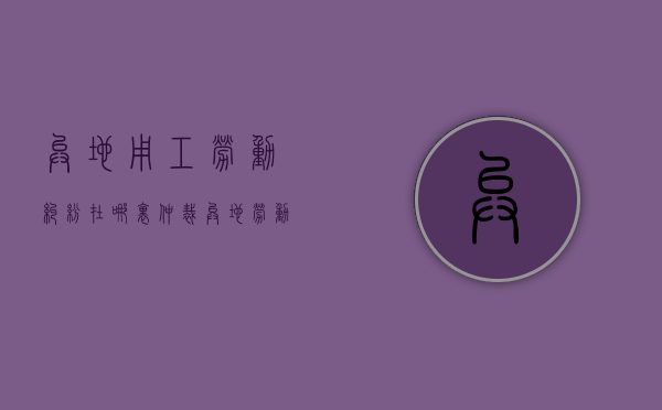 异地用工劳动纠纷在哪里仲裁（异地劳动纠纷可以在工作地仲裁吗）
