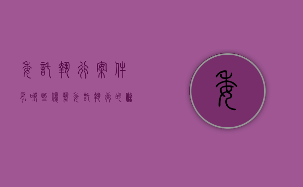 委托执行案件有哪些优势（委托执行的条件有哪些）
