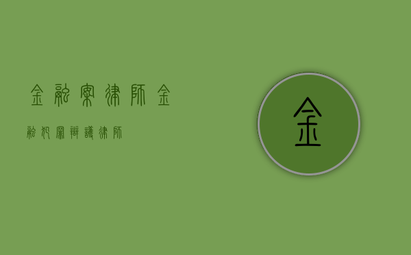 金融案律师（金融犯罪辩护律师）