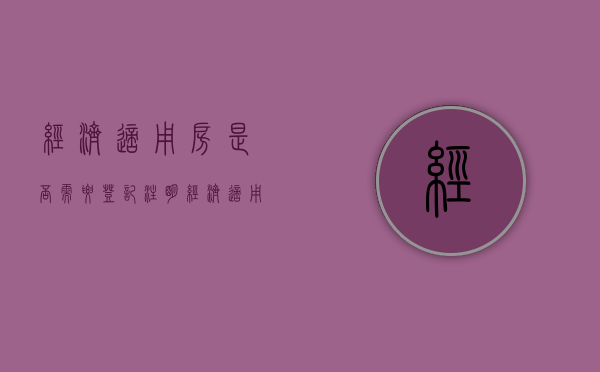 经济适用房是否需要登记注明（经济适用房申请程序）