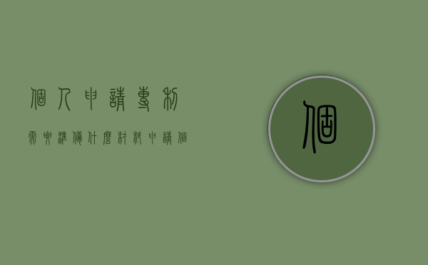个人申请专利需要准备什么材料（申请个人专利的流程和费用）