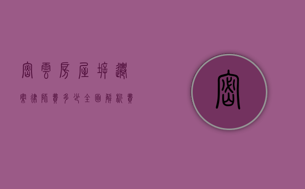 密云房屋拆迁案律师费多少？全面解析费用构成与影响因素