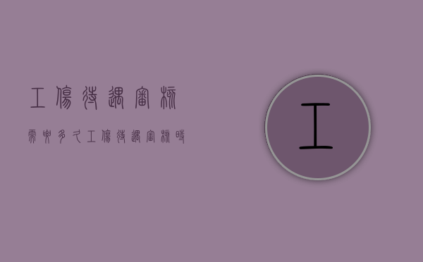 工伤待遇审核需要多久（工伤待遇审核时间）