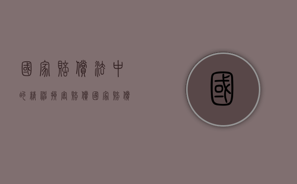 国家赔偿法中的精神损害赔偿（国家赔偿法的精神损害赔偿）