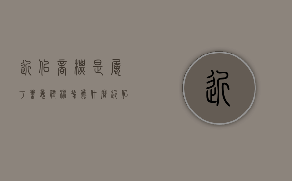 近似商标是属于善意侵权吗为什么（近似商标是属于善意侵权吗）