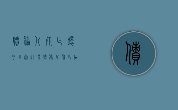债务人死亡还可以起诉吗（债务人死亡后债务承担形式有哪些）