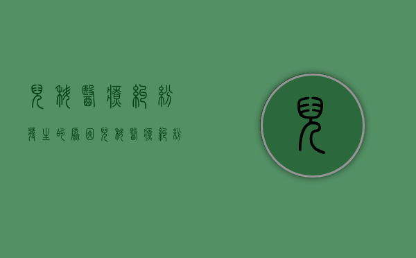 儿科医疗纠纷发生的原因（儿科医疗纠纷情形及防范）