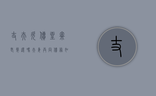 丈夫欠债坐牢老婆还吗,夫妻共同债务如何认定（丈夫欠钱坐牢妻子要坐牢吗）