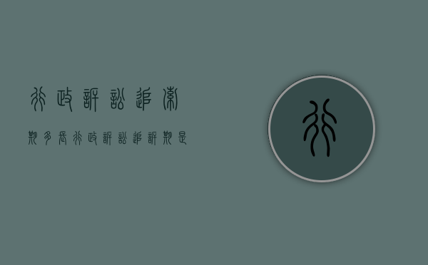 行政诉讼追索期多长(行政诉讼追诉期是多久) 行政诉讼追索期多长(行政诉讼追诉期是多久)