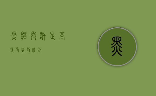 黑猫投诉是否接受律师调查？