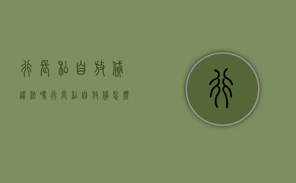 行长私自放贷违法吗（行长私自放贷怎么处理）