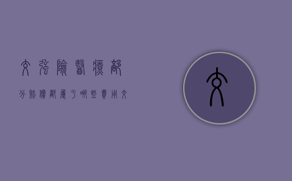 交强险医疗部分赔偿都属于哪些费用（交强险医疗部分赔偿都属于哪些险种）