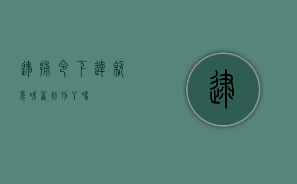 逮捕令下达就意味着判刑了吗